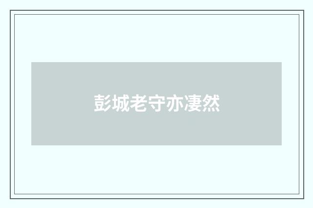 彭城老守亦凄然