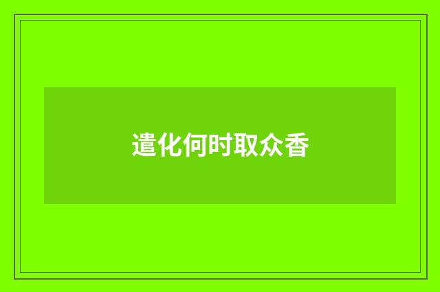 遣化何时取众香