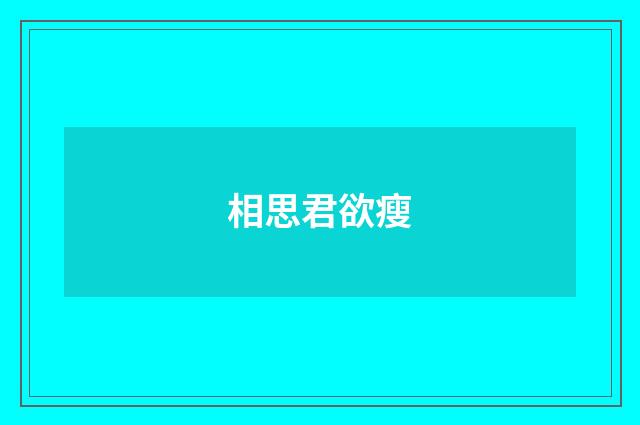 相思君欲瘦
