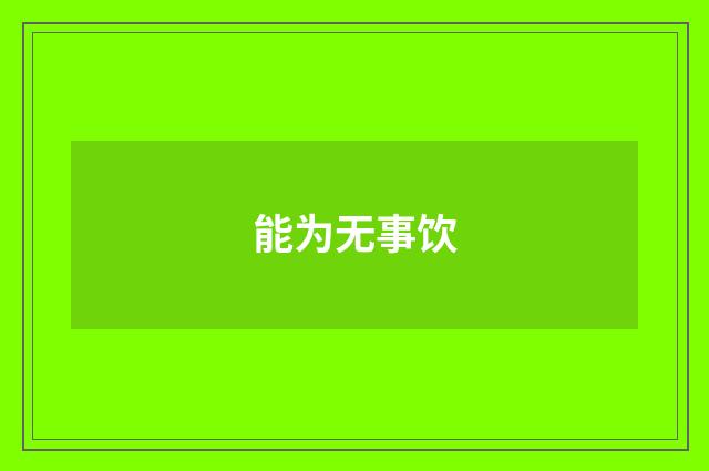 能为无事饮