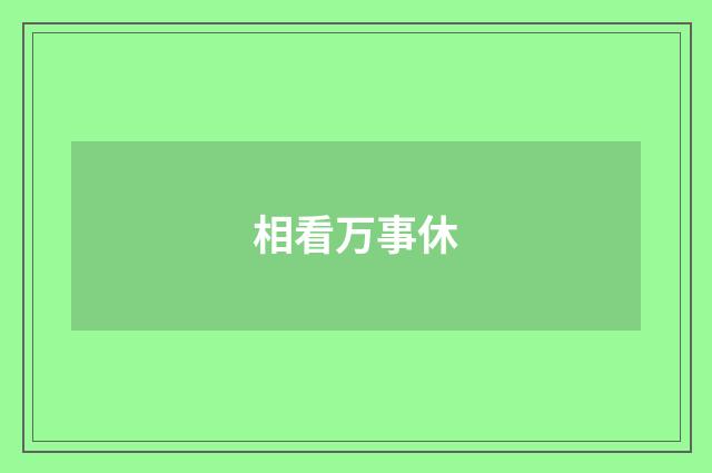相看万事休