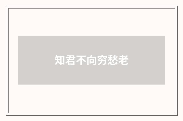 知君不向穷愁老