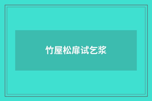 竹屋松扉试乞浆