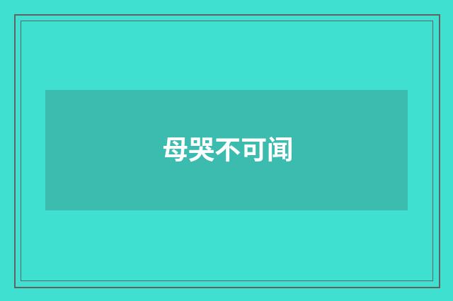 母哭不可闻