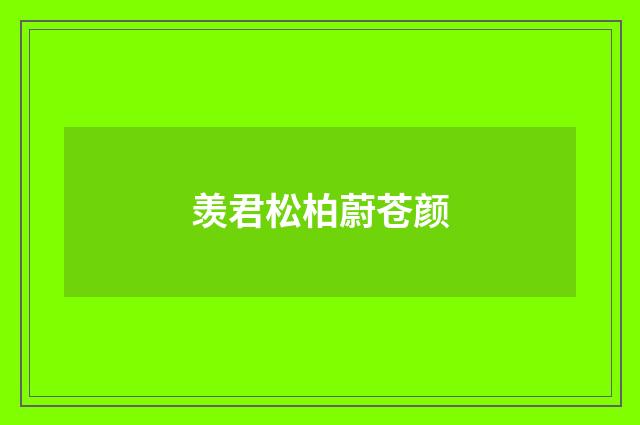 羡君松柏蔚苍颜