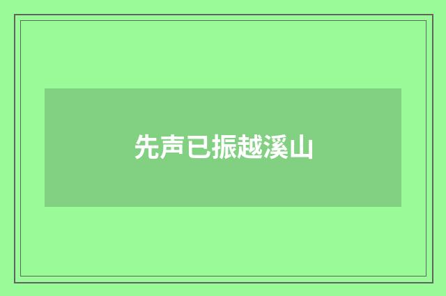 先声已振越溪山