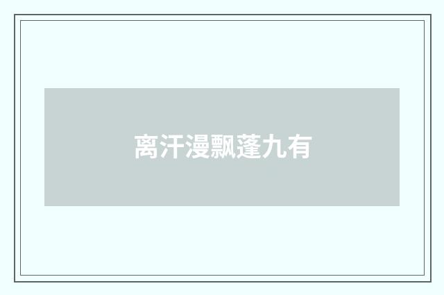 离汗漫飘蓬九有