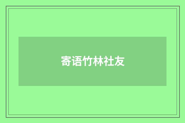 寄语竹林社友