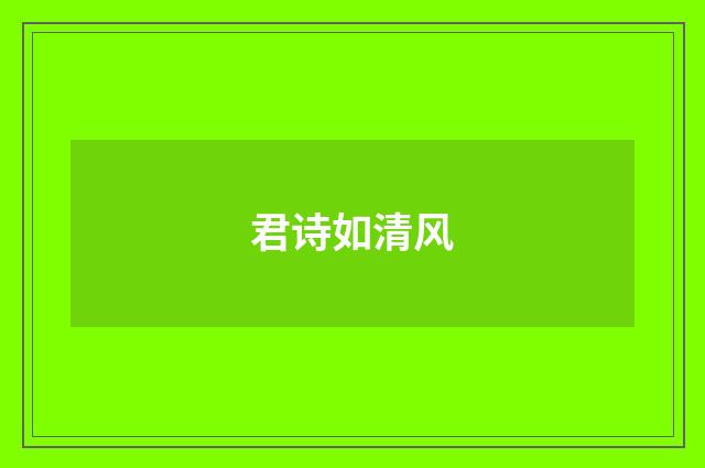 君诗如清风