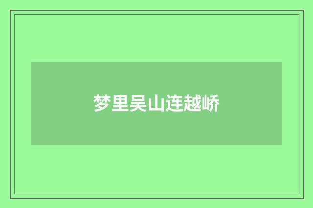 梦里吴山连越峤