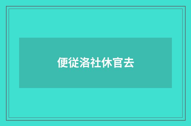 便従洛社休官去