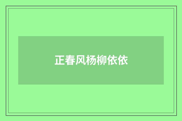 正春风杨柳依依