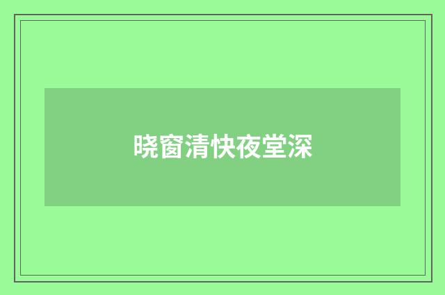 晓窗清快夜堂深