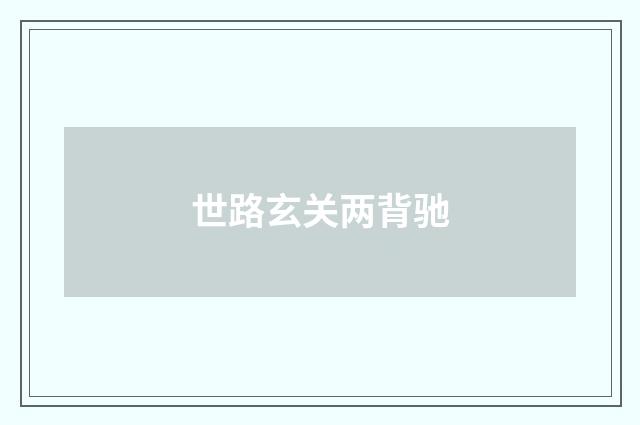 世路玄关两背驰