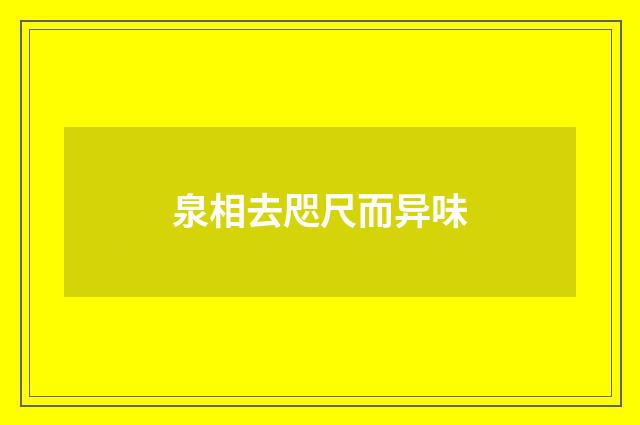 泉相去咫尺而异味