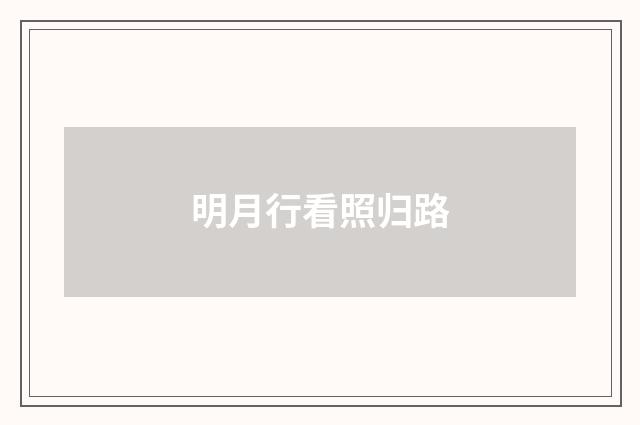 明月行看照归路