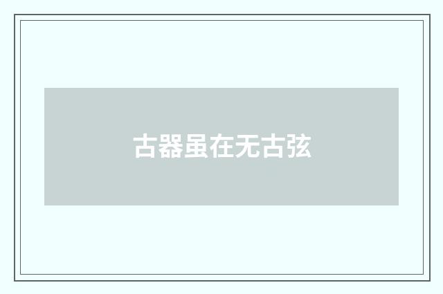 古器虽在无古弦