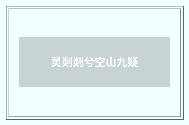 灵剡剡兮空山九疑