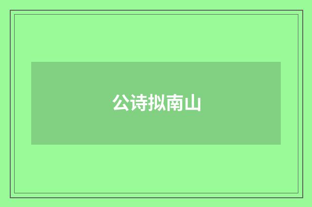 公诗拟南山