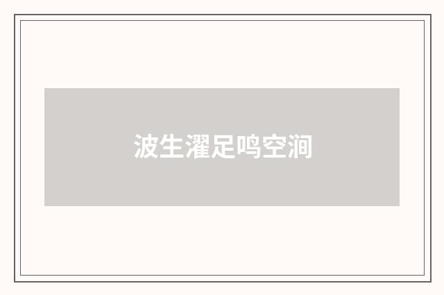 波生濯足鸣空涧