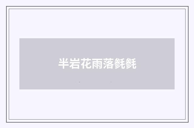 半岩花雨落毵毵