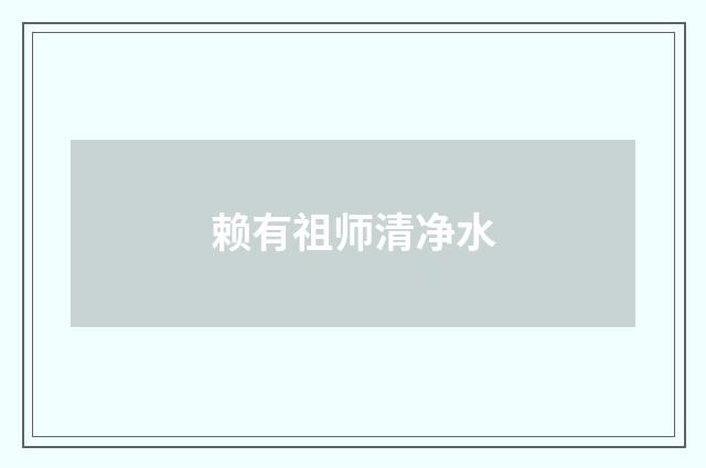 赖有祖师清净水