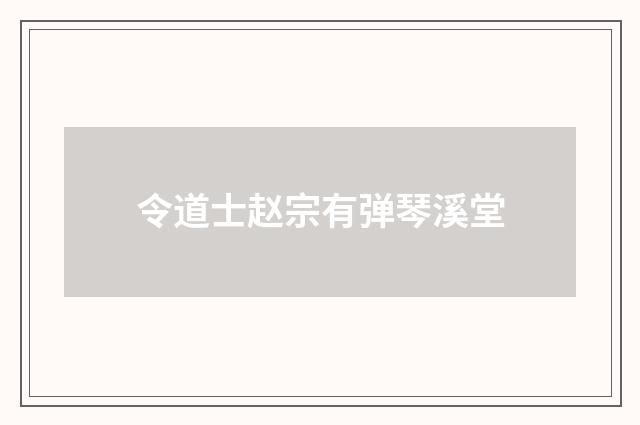 令道士赵宗有弹琴溪堂