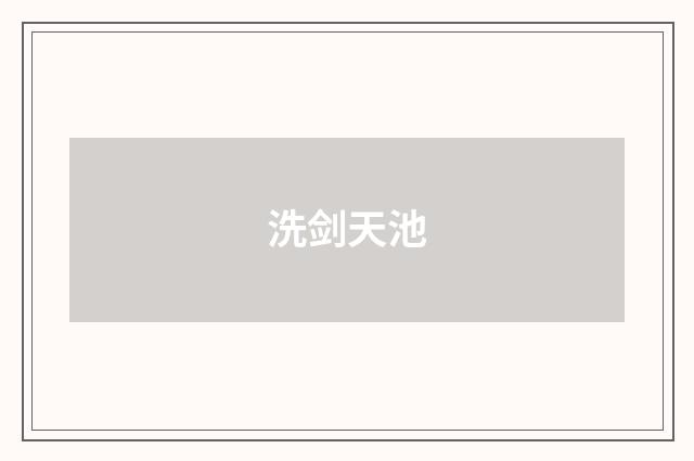 洗剑天池