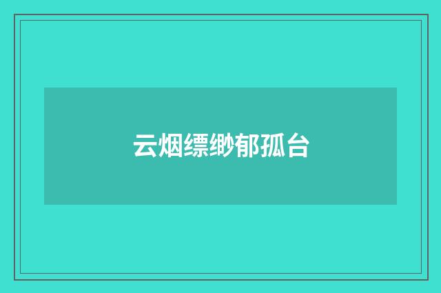 云烟缥缈郁孤台