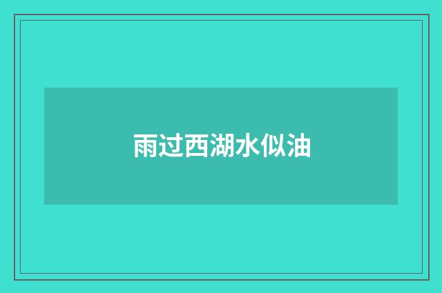 雨过西湖水似油
