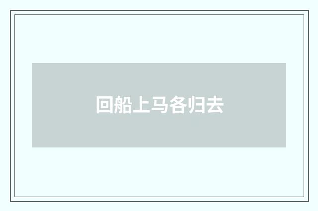 回船上马各归去