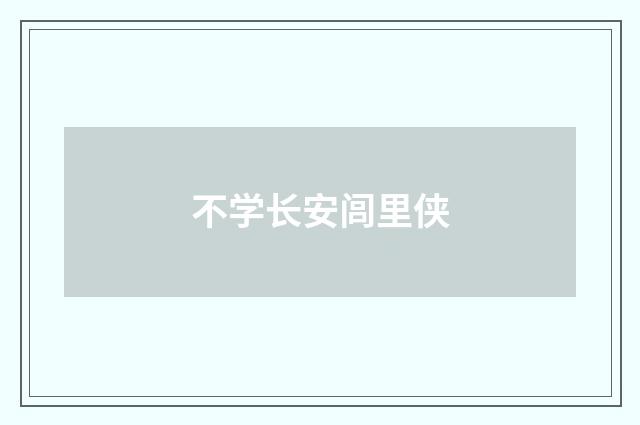 不学长安闾里侠