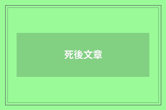 死後文章