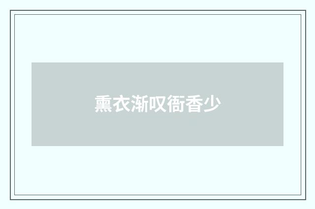 熏衣渐叹衙香少