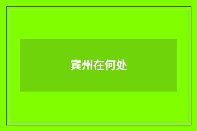 宾州在何处