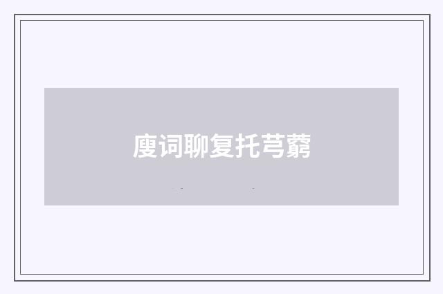 廋词聊复托芎藭