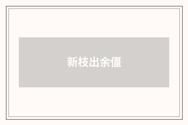 新枝出余僵