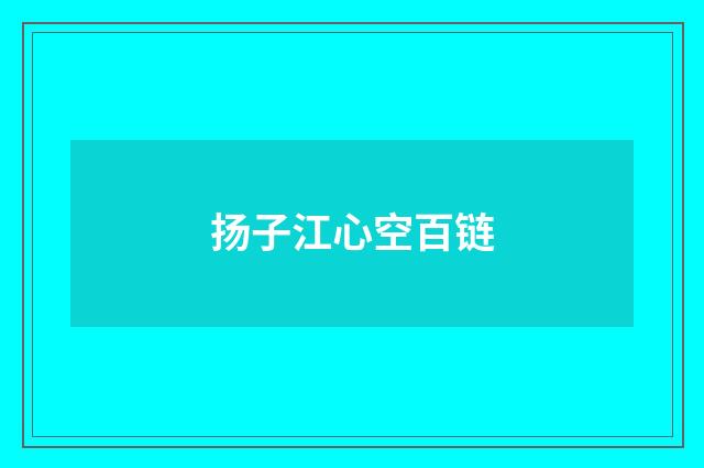 扬子江心空百链