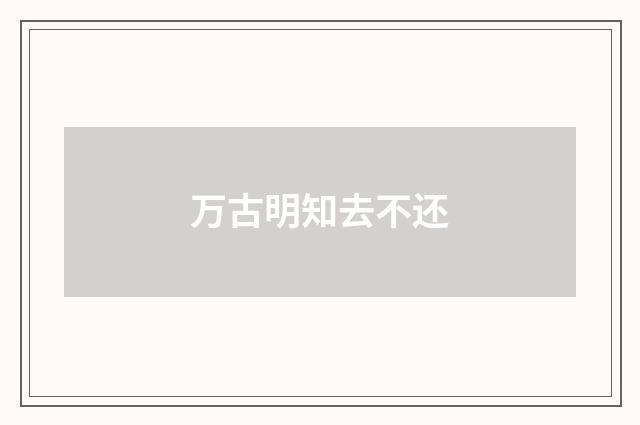 万古明知去不还