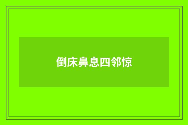 倒床鼻息四邻惊