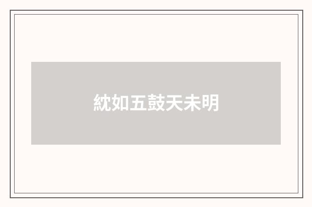 紞如五鼓天未明