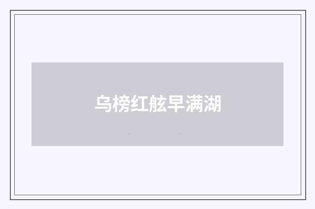 乌榜红舷早满湖