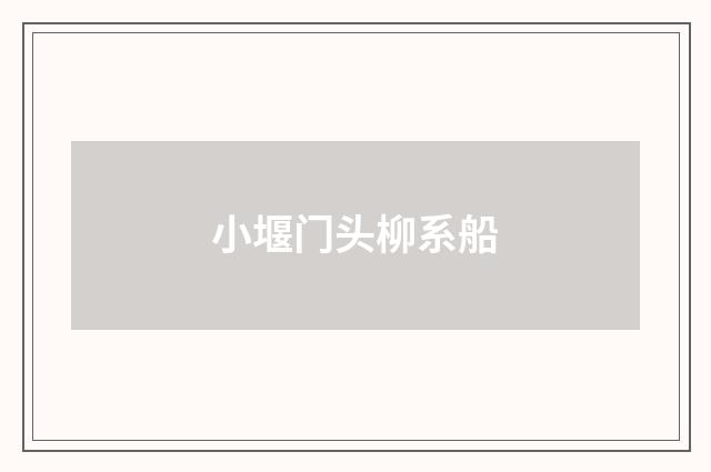 小堰门头柳系船