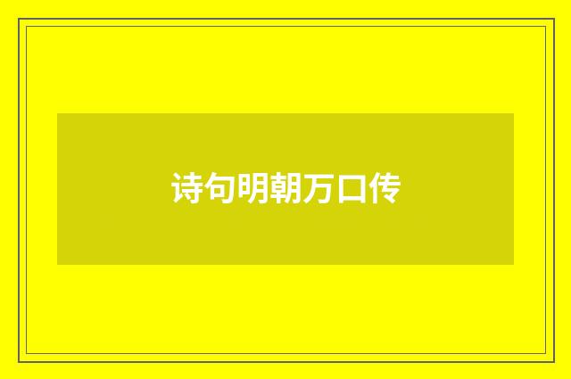 诗句明朝万口传
