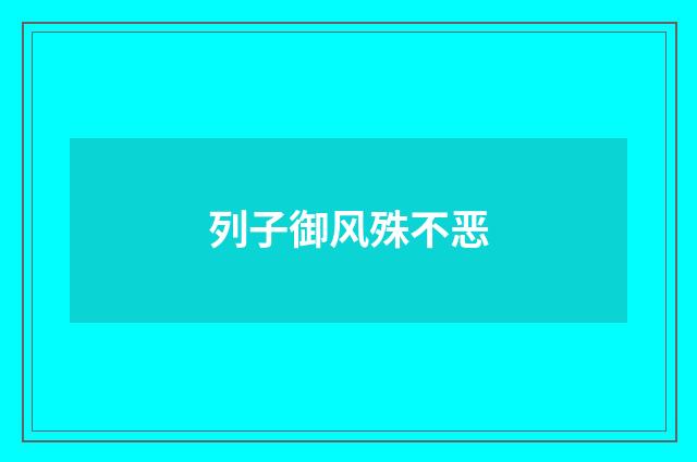 列子御风殊不恶