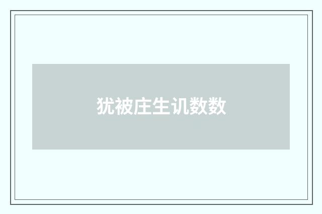 犹被庄生讥数数