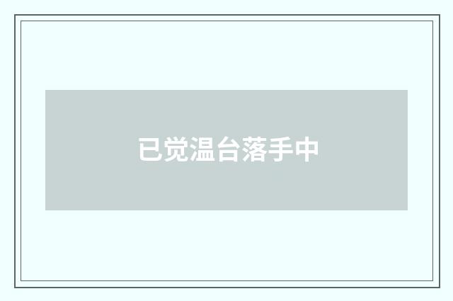 已觉温台落手中
