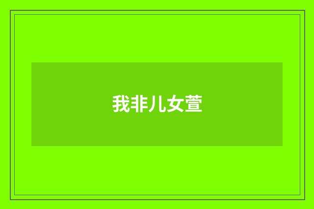 我非儿女萱