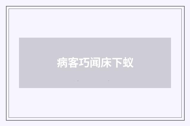病客巧闻床下蚁