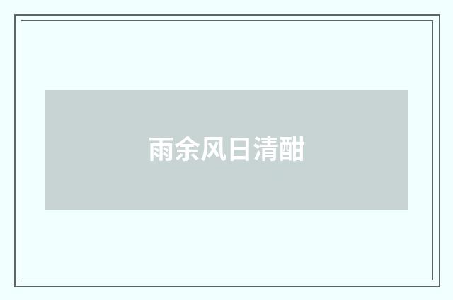雨余风日清酣